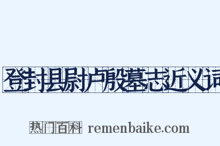 登封县尉卢殷墓志近义词是什么意思的图片